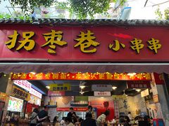 -拐枣巷小串串(财大店)