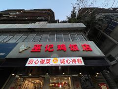 -巫记鸡饭店