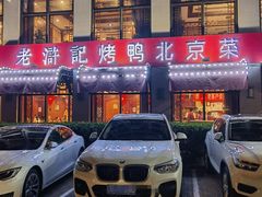 -老浒记民俗酒楼(王府井店)