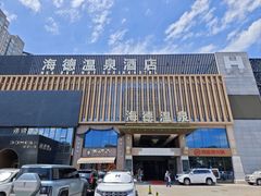 -海德温泉生活馆(朝阳大悦城店)