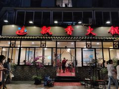 门面-飘香火锅(玉林西路店)