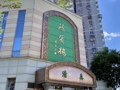 -鸿宾楼(展览馆路店)