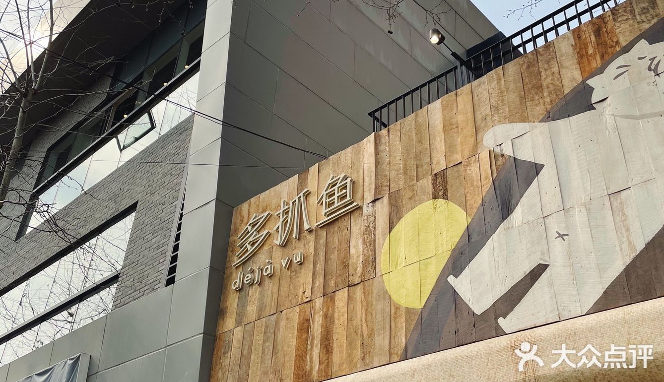 多抓鱼二手循环商店🐟环保、书籍、服饰、二手