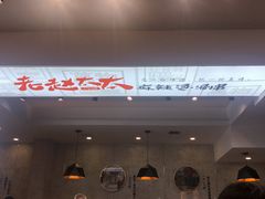 门面-老赵太太麻辣烫涮肚馆(大经路店)