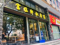 -富临轩私房菜(集庆门大街店)