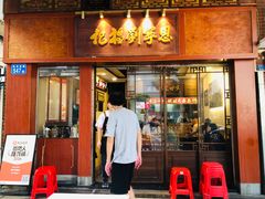-恩宁刘福记(东华东路店)