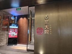 -请晋·乔家大院(建外大街店)