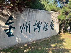 -大连金州博物馆
