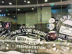 -PAPER STONE BAKERY(天环店)