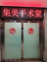 -郑州米兰柏羽集美医疗美容医院