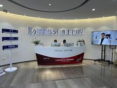 -牙博士口腔品牌连锁(杨浦店)