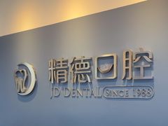 -精德口腔·种植修复·儿牙中心(财富中心店)