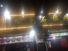 -老字号.雅克白族石板烧十年老店(大理古城店)