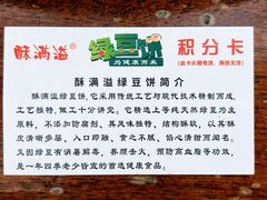 -酥满溢绿豆饼(共和新路店)