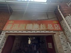 -正宗杨记普洱酸醋米线(总店)