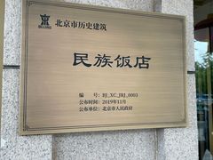 -北京民族饭店