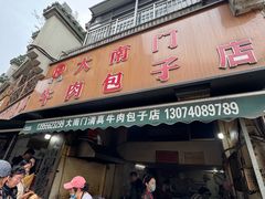 -大南门牛肉包子店