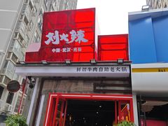 -刘火辣老火锅(光谷店)