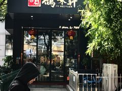 -鸽味轩(新街口店)