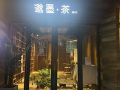 -邈墨茶馆(大兜路1号店)