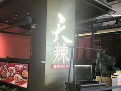 -天辣(金桥啦啦宝都店)