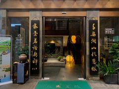 -青藤茶馆(南山路店)