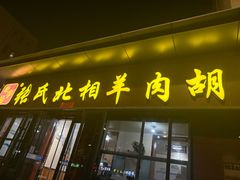 -张氏北相羊肉胡卜(八一总店)