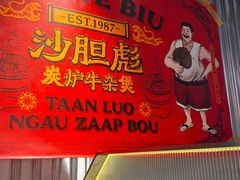 -沙胆彪炭炉牛杂煲(上海日月光广场店)