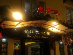 门面-惠食佳(滨江大公馆店)
