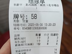 -朱新年·苏式汤团·面点(北寺塔店)
