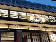 -一豚轩·烧鸟·豚骨拉面(五四路店)