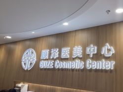 -顾泽医疗美容