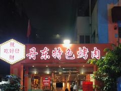 门面-丹东特色烤肉(学府路一部店)