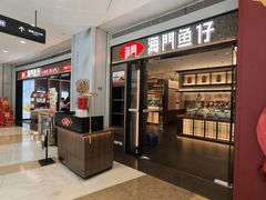 -海门鱼仔·潮汕味(KKMall店)