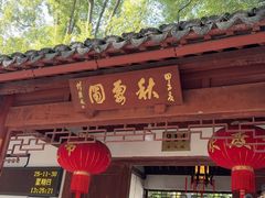-秋霞圃