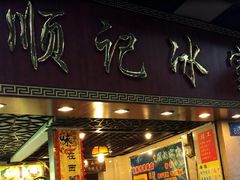 门面-顺记冰室(宝华路店)