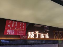 -矮子馅饼(大成路店)