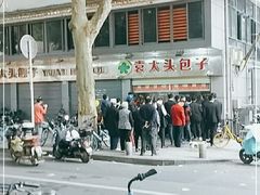 -袁大头包子(光华路店)
