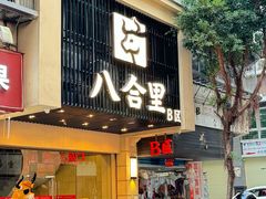 -八合里牛肉火锅(八合里总店)