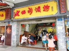 门面-老西关濑粉(文明路店)