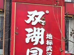-双湖园·地标武汉菜(黄鹤楼解放路店)
