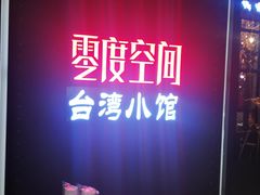 -零度空间·台湾小馆(五道口购物中心店)