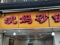 门面-沈妈砂锅(光华村店)