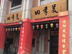 门面-四季美汤包(汉口里店)