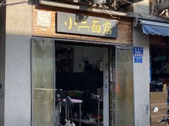 门面-小二面店