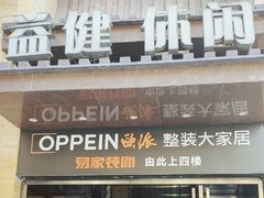 -益健·足疗汗蒸SPA(芙蓉广场店)