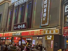 -八一路好吃街(雨田商务大厦店)