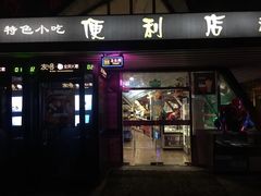 小食处-枫花园汽车电影院(朝阳公园店)