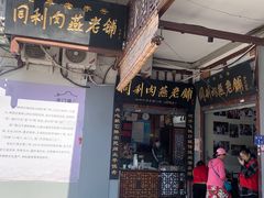 -同利肉燕老铺(澳门路店)