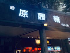 -原醪糟民俗小吃(金沙港湾店)